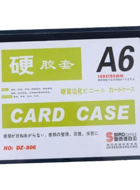 a6硬胶套施而德PVC卡套