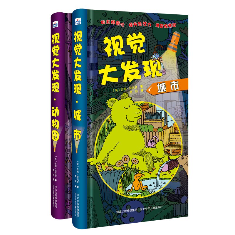 官方自营视觉大发现2册套装动物园+城市精装绘本亲子读物学龄前儿童阅读3-4-6岁故事