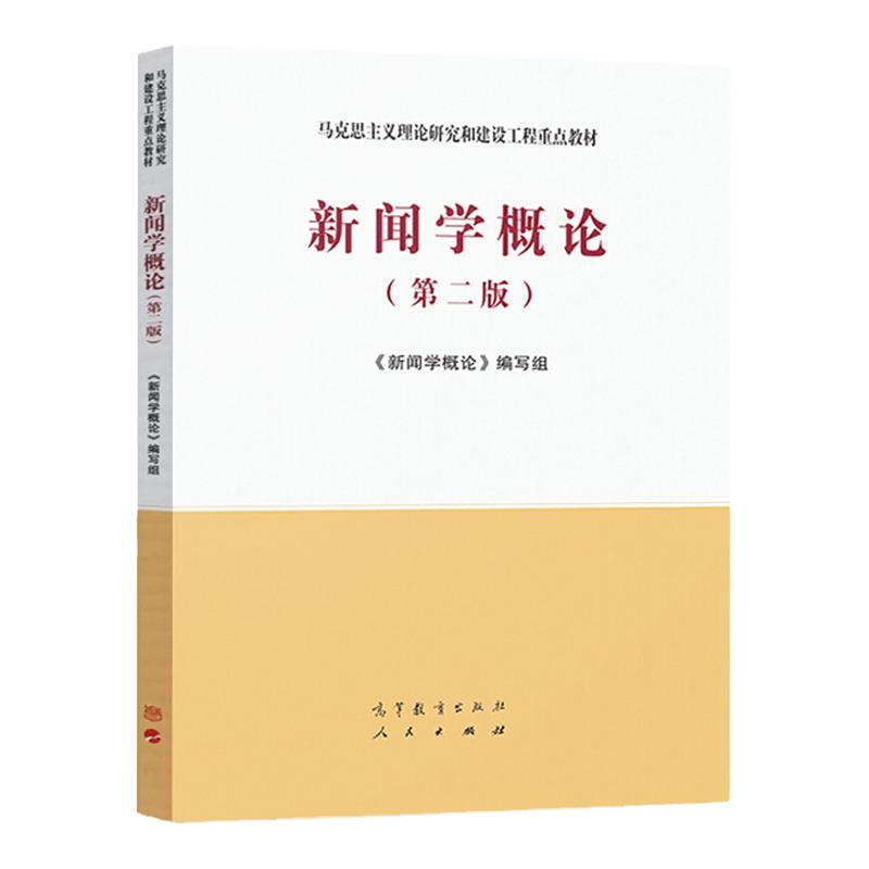 新闻学概论 第二版 马克思主义理论研究和建设工程教材 9787040533675 高等教育出版社