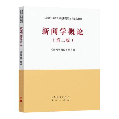 新闻学概论 第二版 马克思主义理论研究和建设工程教材 9787040533675 高等教育出版社