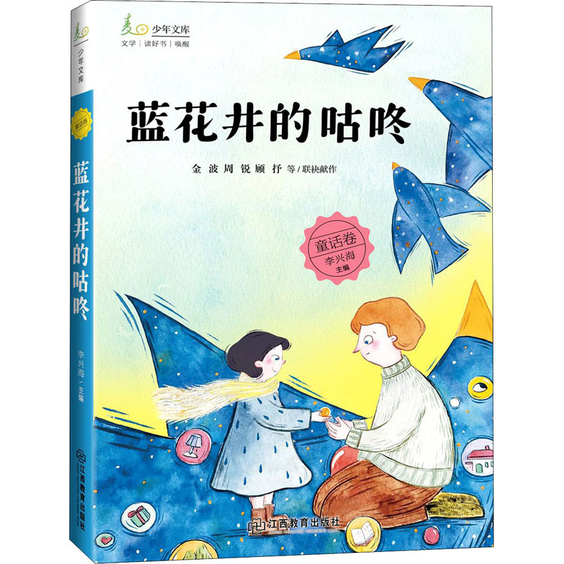 官方正版 麦田少年文库蓝花井的咕咚童话卷小学生课外阅读书籍 儿童文学小学生课外阅读书籍一二三四五六年级暑假课外阅读书