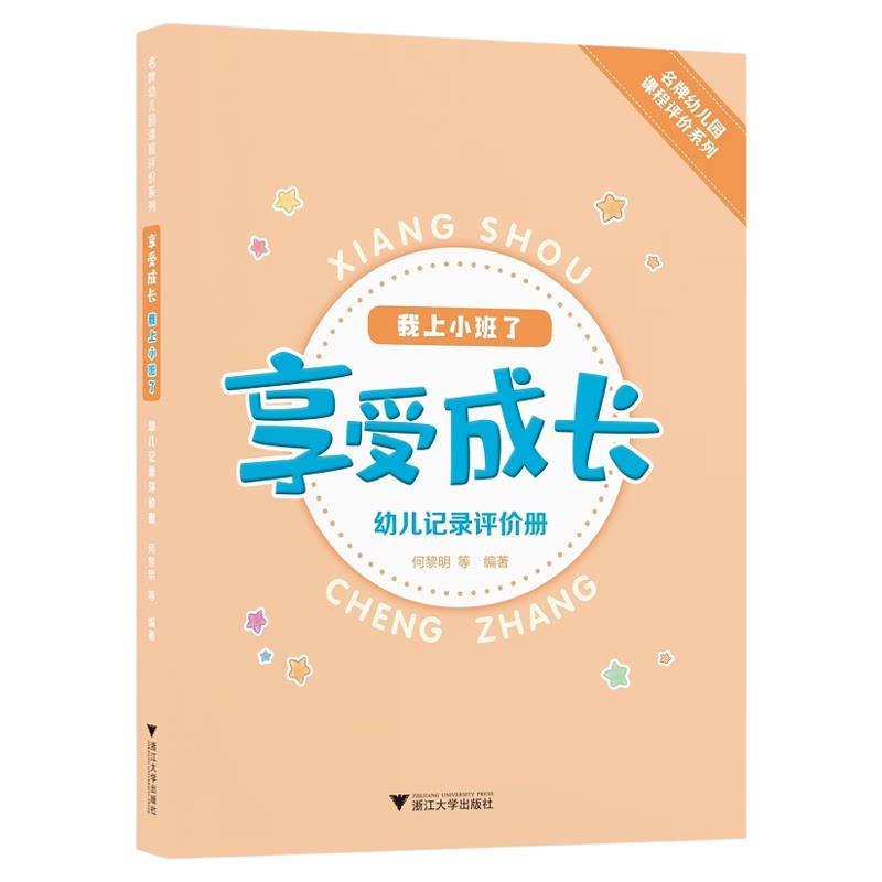 享受成长·我上小班了——幼儿记录评价册/名牌幼儿园课程评价系列/何黎明/浙江大学出版社