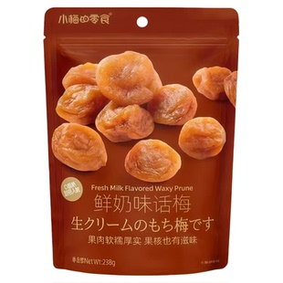 小梅的零食鲜奶味话梅青梅子苏式话梅酸甜开胃休闲孕妇零食238g