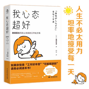 当当网 我心态超好：奥田医生与恒子奶奶共著人间值得作者新作！帮你应对工 奥田弘美  文通天下 水利水电出版社 正版书籍