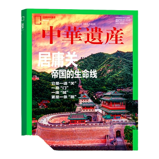中华遗产杂志2024年增刊居庸关特刊6月单色釉瓷之美明十三陵台州中国衣冠中国汉字妖鬼记中华遗产增刊中华遗产典藏美哉妆容国宝