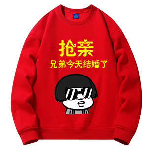 搞笑伴郎兄弟团服装结婚接亲加绒红色圆领卫衣迎亲抢亲衣服秋冬季