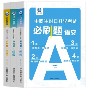2025备考中职生对口升学总复习必刷题单招高职中等职业教育职高中专高考英语数学语文辅导资料指南教材模拟考试试卷训练题2024