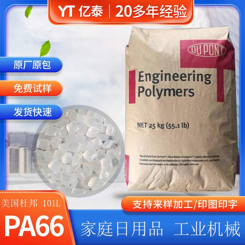 供应PA66颗粒 101L美国杜邦高流动注塑级工程塑料高抗冲PA66原料