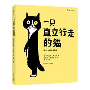 浪花朵朵童书 一只直立行走的猫 这不是书作者新作 3-6岁儿童故事绘本书睡前故事书 小朋友梦寐以求的猫咪朋友 后浪正版