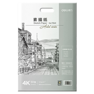 得力素描纸8k美术生专用4k绘画纸8开手抄报专用纸A4A3水彩纸水粉纸速写纸儿童初学者临摹人物动漫涂鸦画画纸