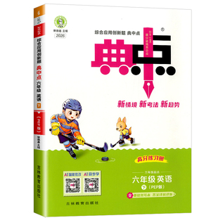 荣德基典中点英语六年级下册英语人教版综合应用创新题课堂小学同步训练单元达标检测试卷练习题册课时课内外复习资料书典点天天练