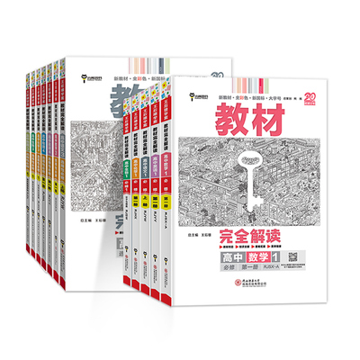 王后雄教材完全解读高中