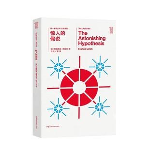 第一推动丛书 生命系列:惊人的假说  基因 意识【原力出品】