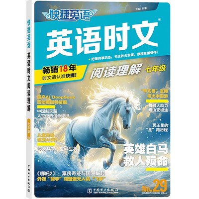 2026新版快捷英语时文阅读七年级八年级九年级高一高二高考上下册初中中考英语完形填空与阅读理解组合训练初一初二初三官方旗舰店