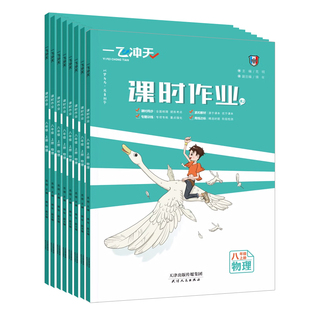2026春一飞冲天课时作业七年级八年级九年级下册人教版外研版数学物理语文英语历史道德与法治同步训练初中78同步课时练专项训练上
