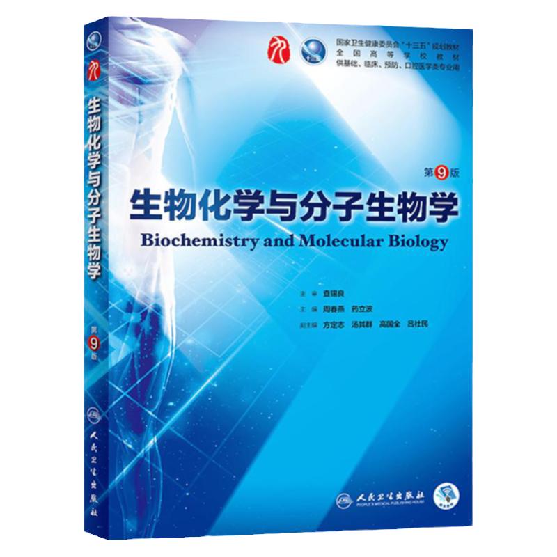 生物化学与分子生物学第九9版人卫本科西医临床医学教材医学统计免疫微生物细胞有机病理生理内科诊断外科人民卫生出版社药理学
