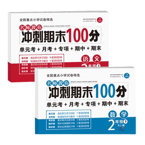 小学二年级下册语文数学书全套2本试卷同步训练人教版 2年级下学期测试卷练习册 单元期中考试卷子名师教你冲刺期末100分