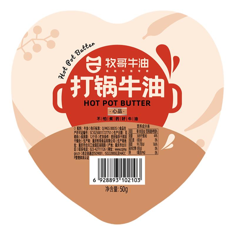 重庆牧哥心形打锅牛油纯牛油底料