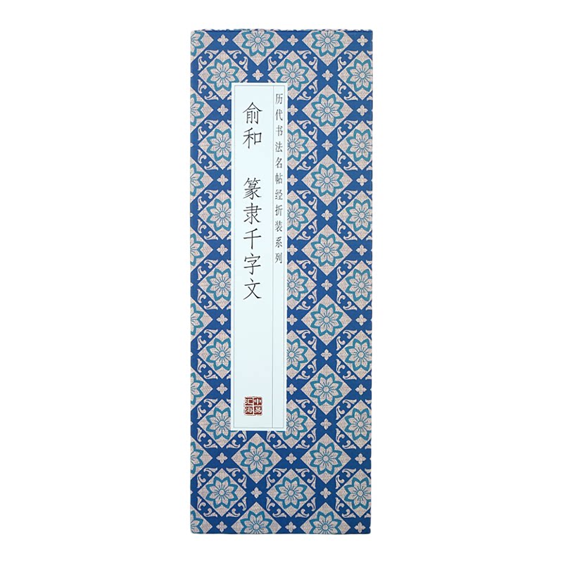 【折页】俞和篆隶千字文原大原帖
