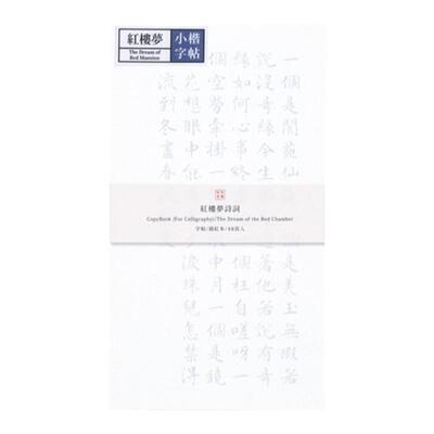 此时此地软笔字帖练字