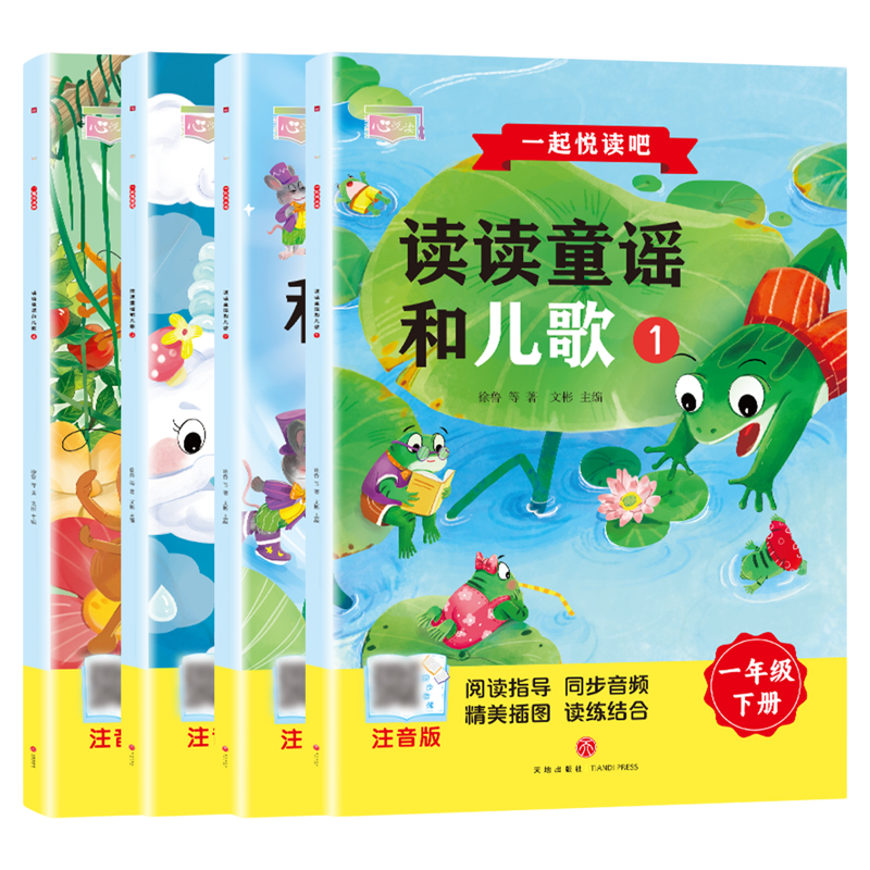 全套4册 和大人一起读一年级上阅读课外书必读正版书籍注音版快乐读书吧一年级上册下册国学启蒙儿歌童谣童话故事配套人教版书目