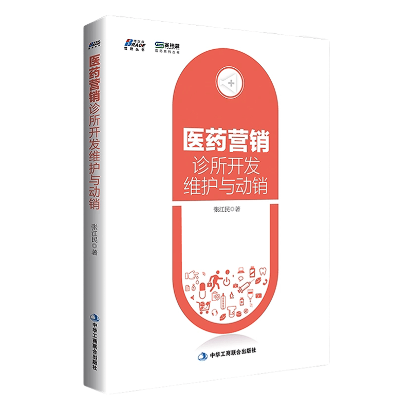 【正版】医药营销 诊所开发 维护与动销 张江民 著 诊所营销攻略 基层诊所营销管理入门书 营销谈单技巧书 市场营销