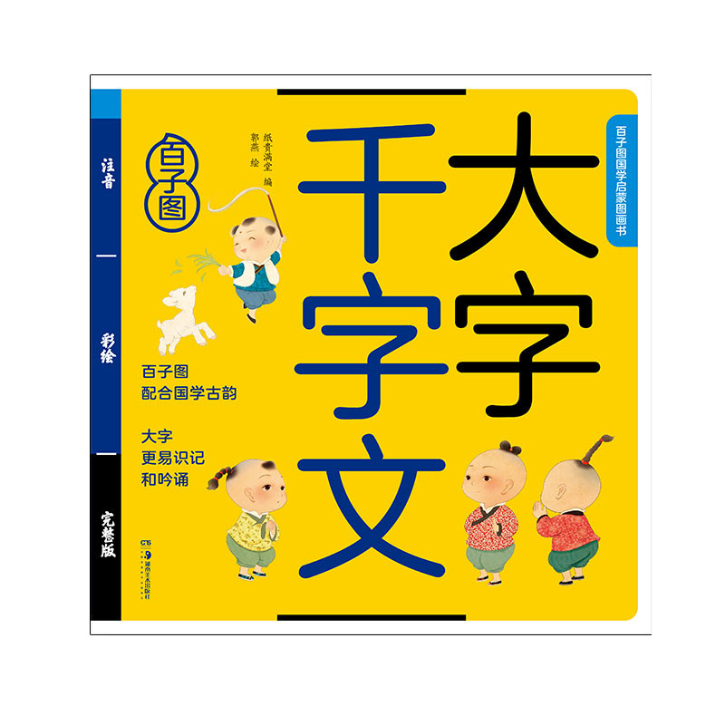 千字文绘本大字注音百子图国学启蒙图画书支持小达人点读笔点读扫码可听音频3-7岁亲子阅读幼儿版