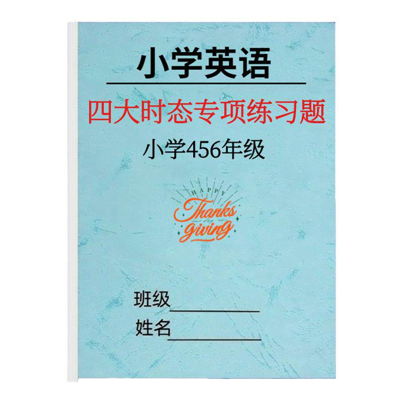 小学英语四大时态综合练习题