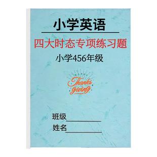 小学英语四大时态综合练习题一般现在时四五六年级语法专项练习本一般过去时现在进行时一般将来时专项练习册完形填空作业本