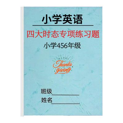 小学英语四大时态综合练习题
