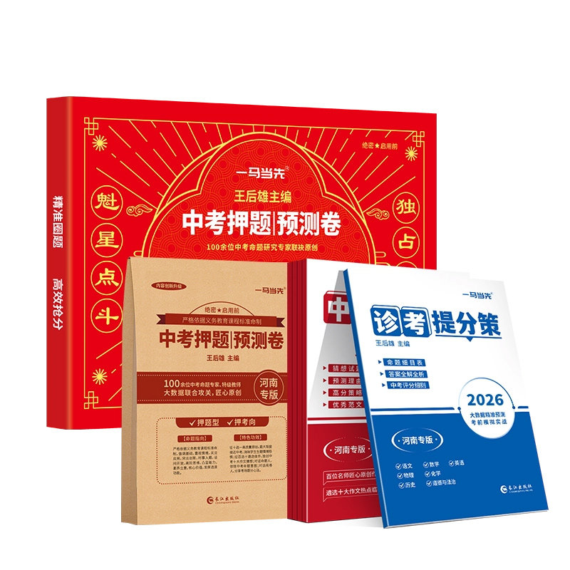 河南专版王后雄中考押题预测卷