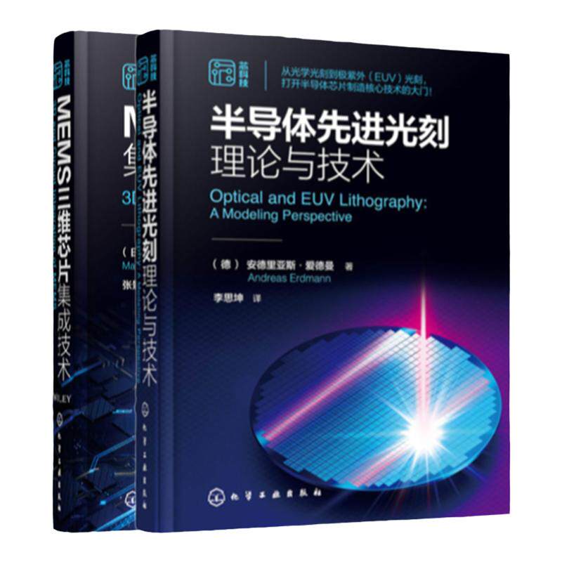 半导体光刻和MEMS三维芯片