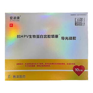 新款爱凌康抗HPV生物蛋白宫腔填塞导光凝胶10支