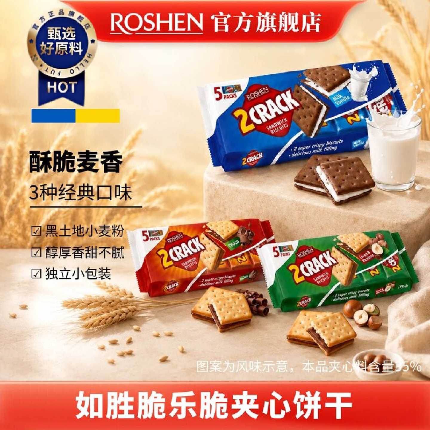 ROSHEN如胜丨2CRACK脆乐脆夹心饼干190g袋装独立小包装可可榛子