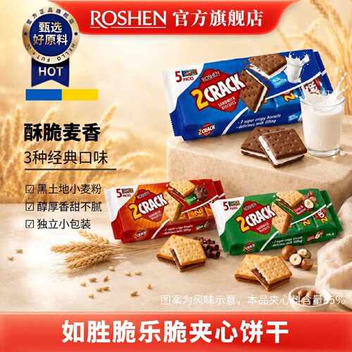 ROSHEN如胜丨2CRACK脆乐脆夹心饼干190g袋装独立小包装可可榛子