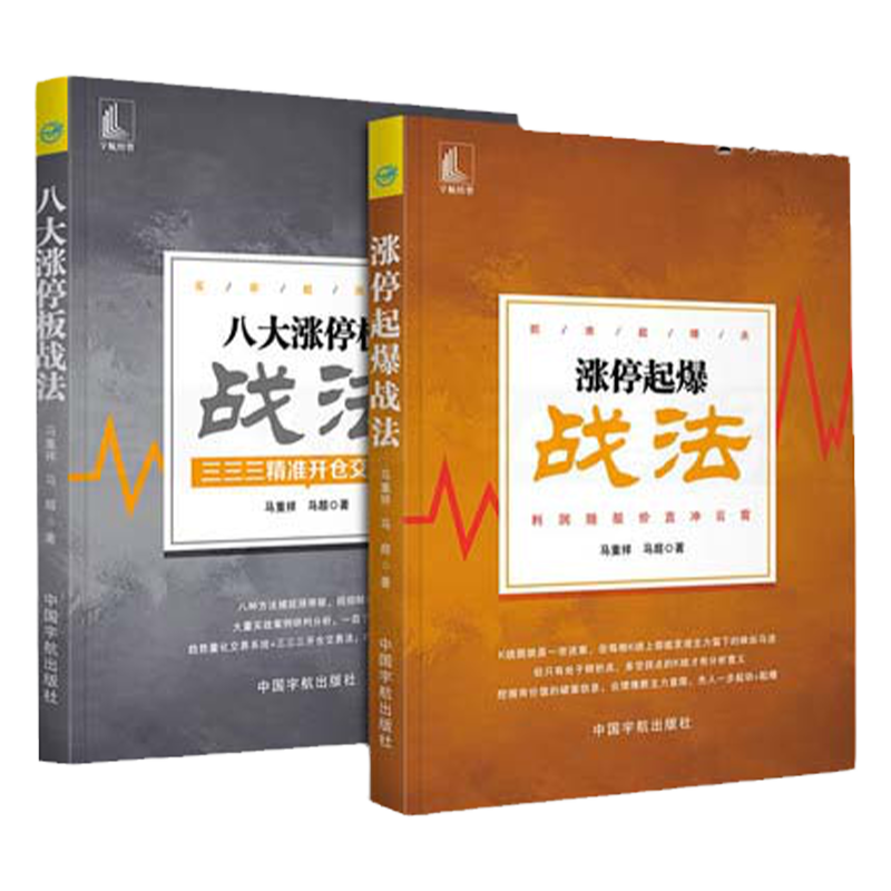 2本涨停起爆战法+八大涨停板战法 准确开仓交易法 股市趋势分析打板位置量价关系K线分时捕捉涨停板 炒股票买卖技巧书 正版