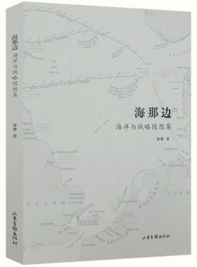 3本包邮那边海洋战略随想章骞论