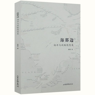 海那边：海洋与战略随想集 章骞论中国海权与海洋帝国的历史发展纵横与今日世界的军事理论科普书籍