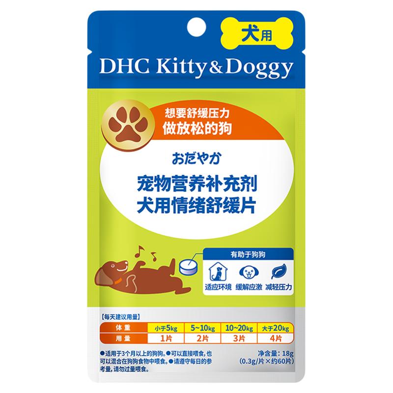 DHC宠物犬用情绪舒缓片防止外出应激安抚预防乱尿减少应激镇定