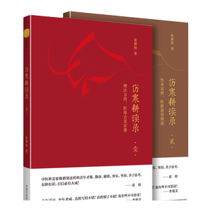 伤寒耕读录全套2本 壹+贰 性命双修 医路霹雳精诚 理法方药 医海去芜存菁 张耕铭著 伤寒论中医基础中医书籍中国中医药出版社