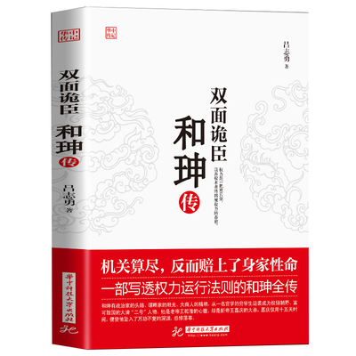 【正版现货】双面诡臣 和珅传 帝王心腹和珅秘传全传秘史和珅书籍 权力运行法则政治头脑商人谋略权术智慧 历史人物书籍