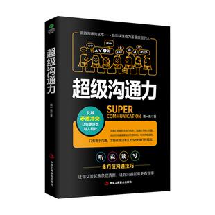 超级沟通力听说读写四大沟通模式全方位提升说话技巧技巧化解矛盾解决冲突提升说话的艺术所谓情商就是会说话会办事书中华文化