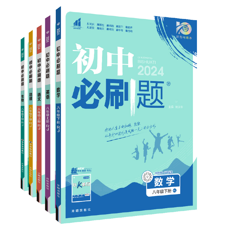 理想树2024初中必刷题七.八.九年级下册上册数学语文英语物理化学历史政治地理生物七八年级教材同步练习人教版中考复习初中必刷题