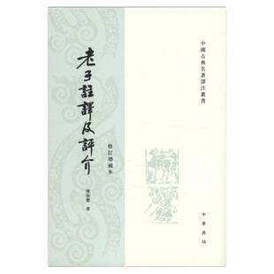 老子注译及评介 修订增补本 原文注释译文繁体竖排 道德经 道家文化学者陈鼓应 中国古典名著译注丛书 老子道德经研究著作中国哲学