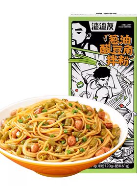 渣渣灰南昌葱油酸豆角拌粉江西特产米粉非拌面米线速食早餐特色辉