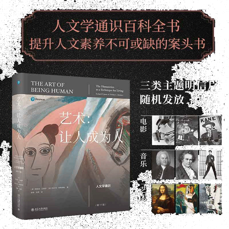 【当当网】艺术：让人成为人 第11版人文学通识百科全书伟大的人文学教科书 探讨文学音乐舞蹈等理论 北京大学出版社 正版书籍
