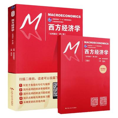 2018年 西方经济学 宏观部分 第七版7版 高鸿业 赠习题册 中国人民大学出版社 宏观经济学教材西方经济学教科书 尹伯成/吴汉洪