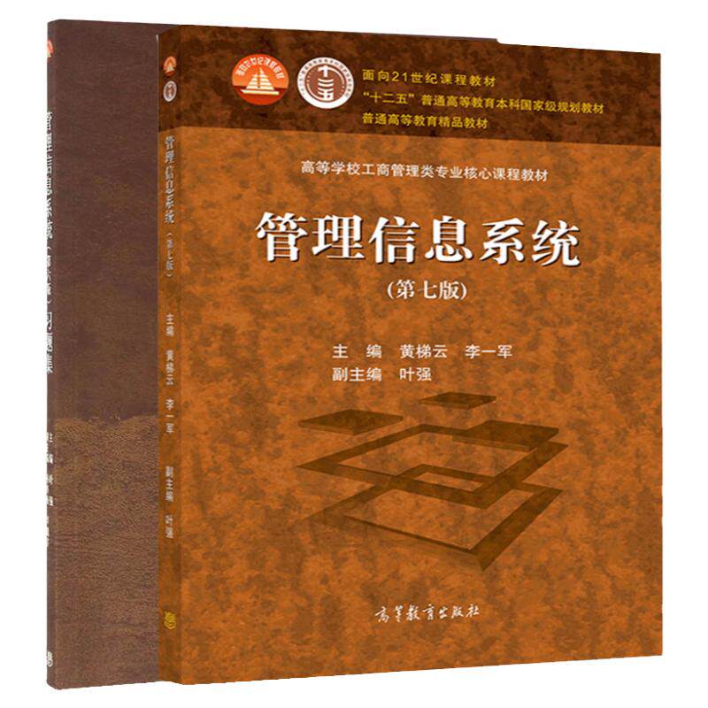 现货正版 管理信息系统习题集 第六版 第6版+管理学信息系统第7版教材 高等学校工商管理类核心课程教材 高等教育出版社