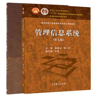 现货正版 管理信息系统习题集 第六版 第6版+管理学信息系统第7版教材  高等学校工商管理类核心课程教材 高等教育出版社