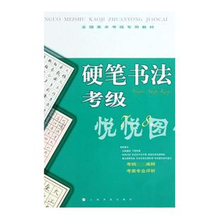 硬笔书法考级 7到8级 硬笔书法专业教学 7-8级 硬笔书法学习教材书籍 全国美术考级专用教材 硬笔书法临摹字帖 硬笔书法练字帖